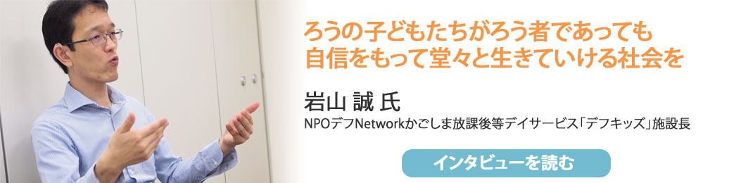 岩山 誠 氏 NPOデフNetworkかごしま放課後等デイサービス「デフキッズ」施設長