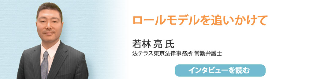 若林 亮 氏 法テラス東京法律事務所 常勤弁護士