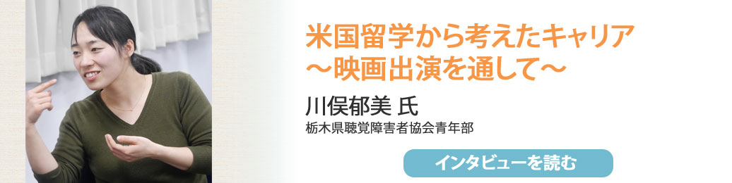 川俣郁美 氏 栃木県聴覚障害者協会青年部