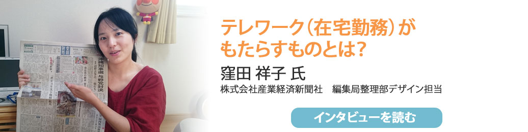 窪田祥子 氏 株式会社産業経済新聞社 編集局整理部デザイン担当