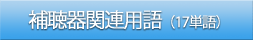 補聴器関連用語(17単語)