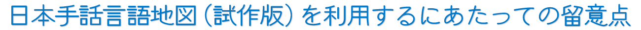 日本手話言語地図（試作版）を利用するにあたっての留意点